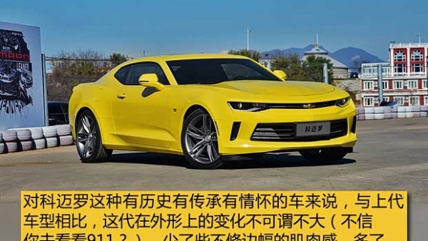 售39.99万 雪佛兰新一代科迈罗RS上市