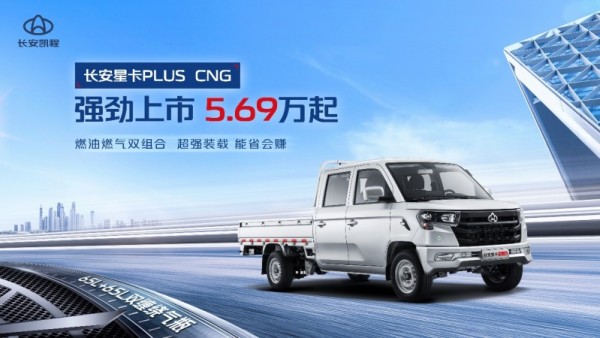 长安星卡PLUS CNG售价5.69万元起，树立宽体大微卡新标杆
