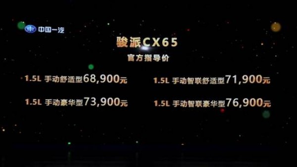 新境界 更多彩 天津一汽骏派CX65 6.89万元起超值上市