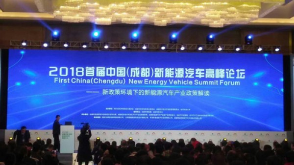 2018首届中国新能源汽车高峰论坛在成都圆满举行