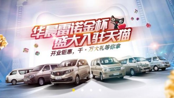 华晨雷诺金杯天猫开业 29999元就有机会领走你的MPV!
