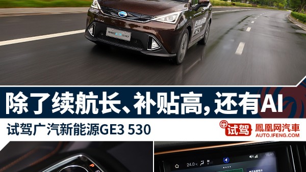 终于等到你 抢先试驾广汽新能源GE3 530