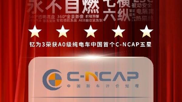 实力彰显！钇为3摘得A0级纯电中国首个C-NCAP五星