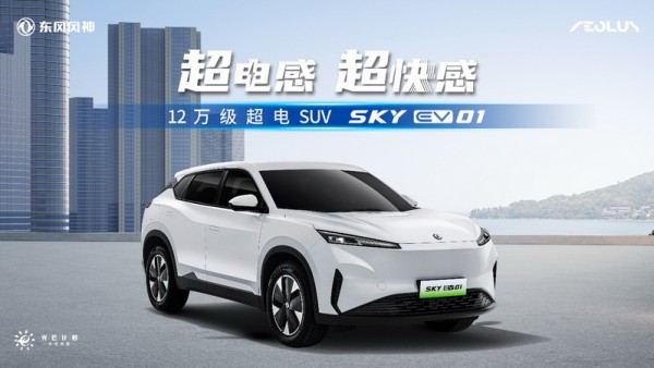 电混同价｜12万级超电SUV东风风神SKY EV01正式上市