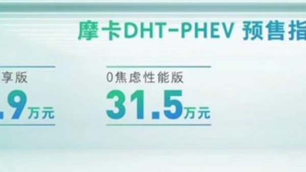 预售29.90万起 摩卡DHT-PHEV开启预售