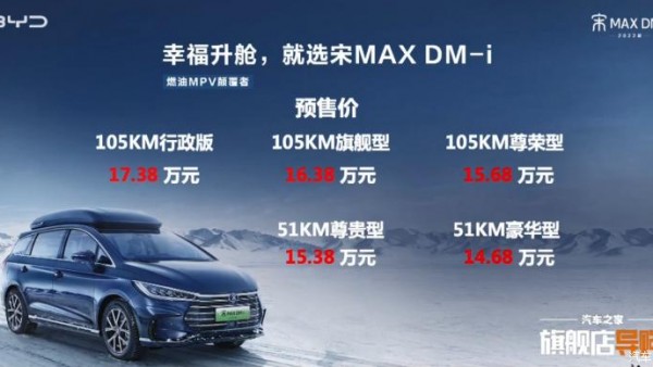 14.68万元起 新款宋MAX DM-i开启预售