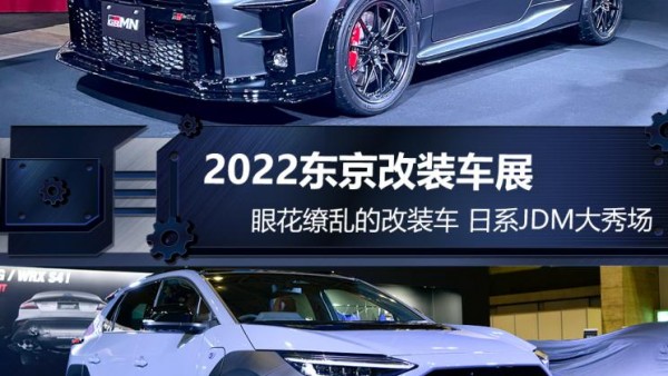 共计27款车型！2022东京改装展新车汇总