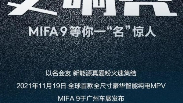 4月公布定名 大通MAXUS MIFA 9开启征名
