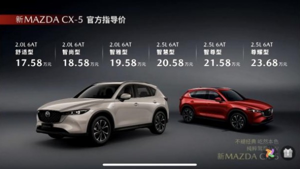 售17.58-23.68万元 新款马自达CX-5上市