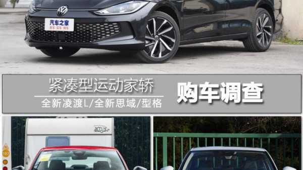 优惠挺诱人? 思域/型格/凌渡L购车调查