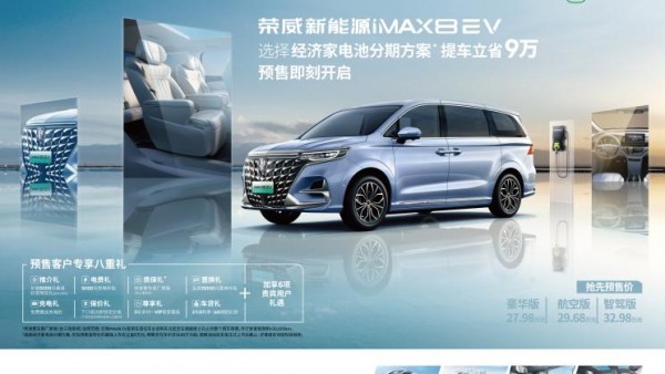 预售27.98万起 荣威iMAX8 EV配置曝光