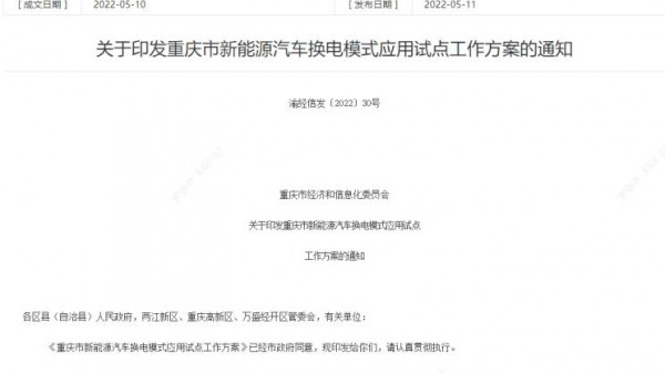 重庆市出台换电模式应用试点方案政策