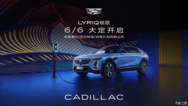 凯迪拉克LYRIQ锐歌将于6月6日开启大定
