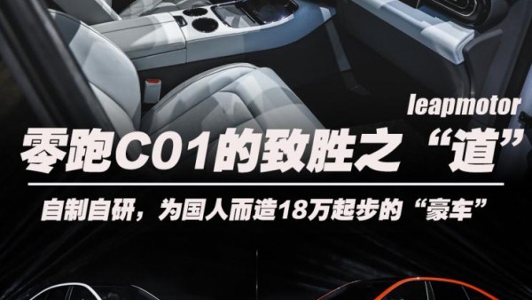 18万的“中国豪车” 零跑C01的定价背后