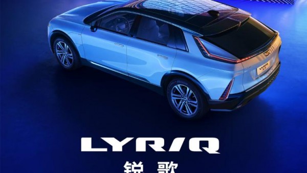 新增两款车型 凯迪拉克LYRIQ定名锐歌