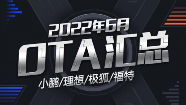 小鹏/理想/极狐/福特 2022年6月OTA汇总