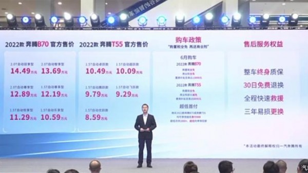 更具性价比 2022款奔腾B70/奔腾T55上市