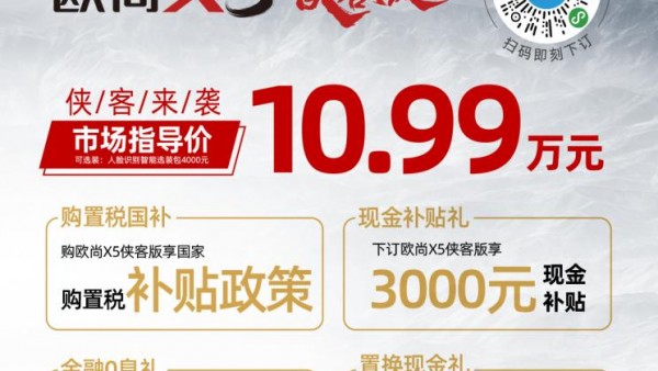 售10.99-11.39万 欧尚X5侠客版正式上市