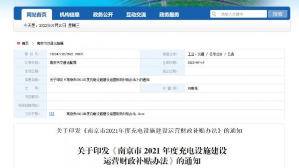 南京市交通运输局出台充电设施专项补贴