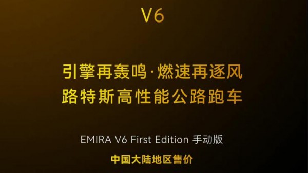 售111.8万元 路特斯EMIRA V6首发版上市