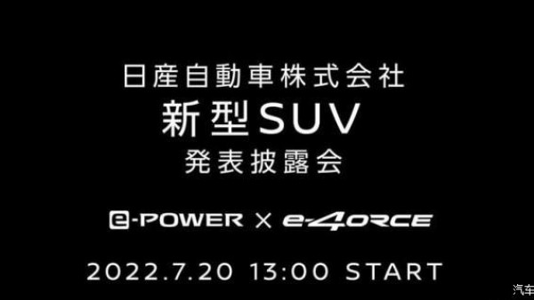 日产奇骏e-POWER将于7月20日正式发布