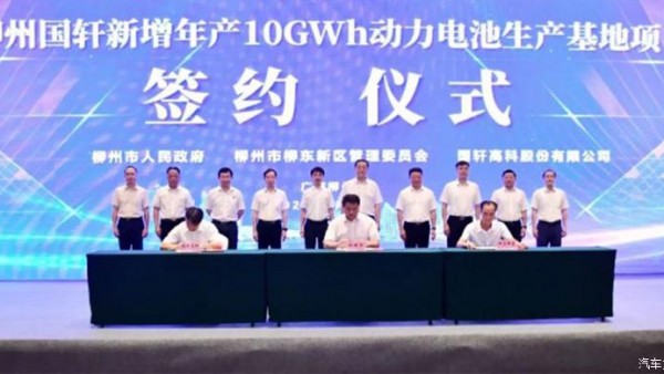 柳州国轩新增10GWh动力电池项目签约