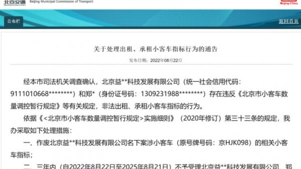 指标作废 北京公布1起租赁汽车指标案例