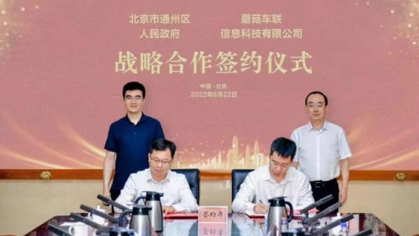北京通州与蘑菇车联签订16亿车路云项目