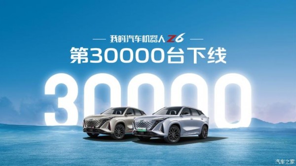 欧尚Z6完成30000台正式下线暨交付用户