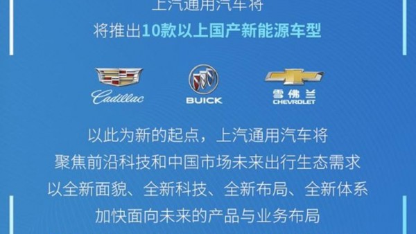 雪佛兰首款国产奥特能平台车型消息曝光