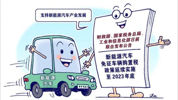 财政部：延续新能源车免征购置税政策