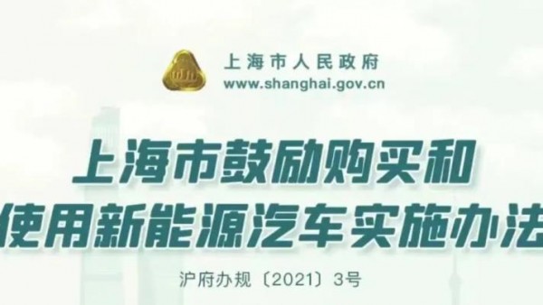 插混和增程式明年不再享受免费上海绿牌