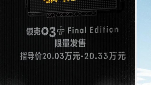 20.03万起 领克03+ Final Edition上市