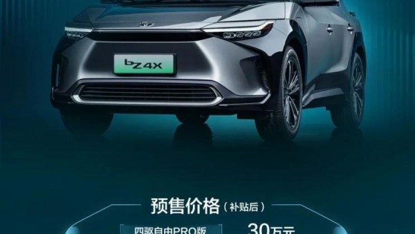预售22万元起 一汽丰田bZ4X开启预售