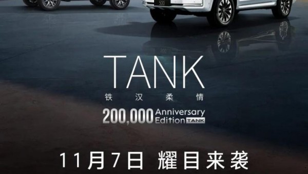 坦克300/500纪念版将于11月7日上市