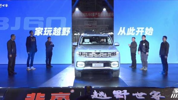 预售23.98万元起 北京BJ60车型正式下线