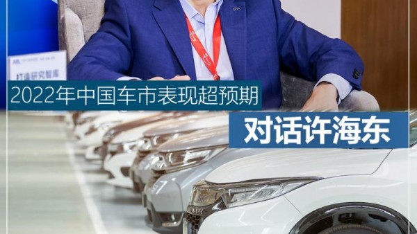 对话许海东：2022年中国车市表现超预期