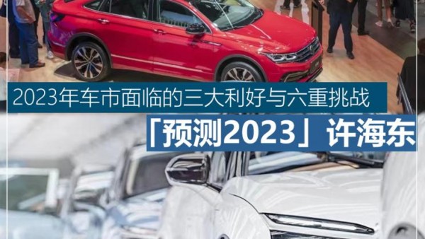 许海东：2023年车市面临的利好与挑战