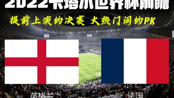 2022卡塔尔世界杯前瞻：英格兰VS法国