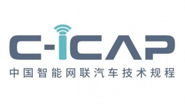 明年实施 中汽中心发布C-ICAP技术规程