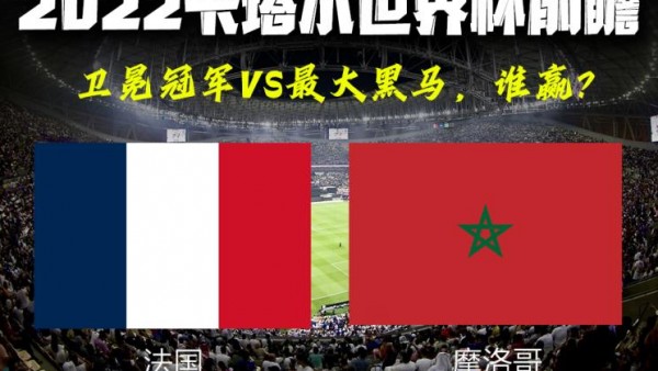卡塔尔世界杯半决赛前瞻：法国VS摩洛哥