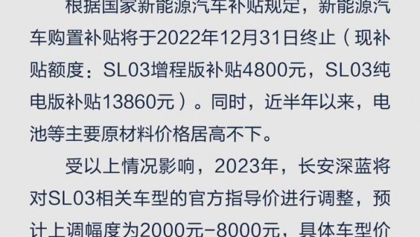 长安深蓝SL03售价将上调2000-8000元