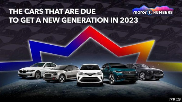 超30款 2023年即将推出的换代车型盘点
