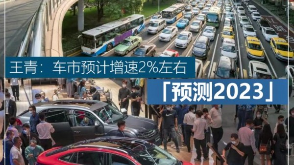 预测2023 | 王青：车市预计增速2%左右
