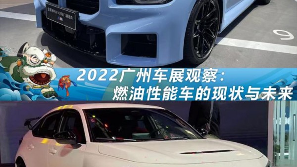 2022车展观察：燃油性能车的现状与未来