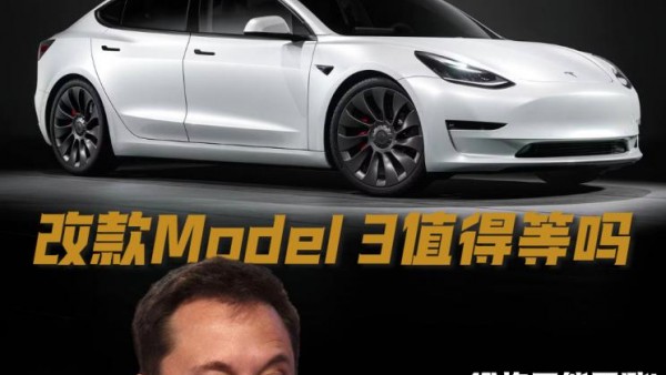 大升级要来了？改款Model 3值得等吗