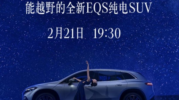 旗舰电动SUV 奔驰EQS SUV 2月21日上市