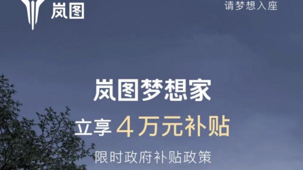 32.99万起售 岚图梦想家限时补贴4万元