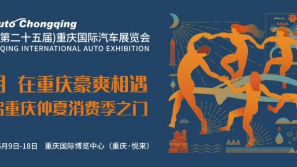 6月9日开幕 2023重庆国际车展时间敲定