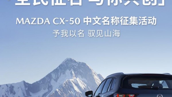 4月18日公布答案 长自达CX-50开启征名